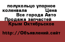 8929085 полукольцо упорное коленвала Detroit › Цена ­ 3 000 - Все города Авто » Продажа запчастей   . Крым,Октябрьское